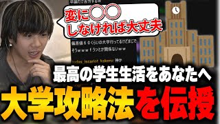 「〇〇するとマジ友達減るよ」これから大学生になる視聴者に攻略法を語るみっちー