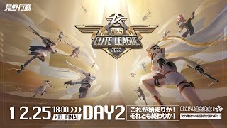 12/25(日) 18:00配信 『荒野ELITE LEAGUE』 FINAL DAY2 #KEL これが始まりか！それとも終わりか！KOPL進出決定！次の舞台への招待状は誰の手に！