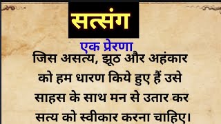 सत्संग एक प्रेरणा।।hindi kahani पौराणिक कथा #हिन्दीकहानी