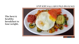 The best healthy breakfast to lose weight. በጣም ቆንጆና ቀላል ለ ሰውነት ዎፍረት መከላከያ ቁርስ