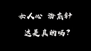 【恋爱日常吐槽】女人心海底针，这是真的吗？