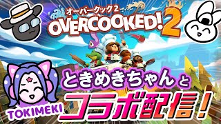 【オーバークック2実況】ときめきちゃんさんとコラボ配信・今日は料理屋でバイトしますよ！放送 #01