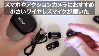 小さいワイヤレスマイクを送ってもらった！スマホやアクションカメラに接続可能/ 今日は試し撮り【Vlog # 113】