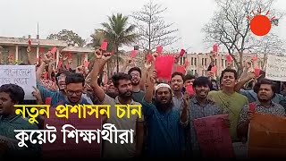 কুয়েট প্রশাসনসহ রাজনৈতিক ছাত্রসংগঠনকে শিক্ষার্থীদের লালকার্ড | KUET | Protest | News | Prothom Alo