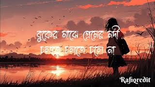 প্রেমের নদী | buker majhe premer nodi | New Lofi Songs | Slowed Reverb |Bangla Romantic | asif Akbar