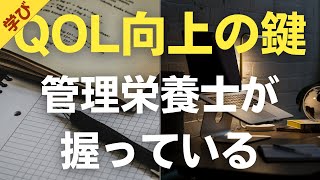 「管理栄養士は、QOL向上の鍵を握っている。」【卒後の栄養学vlog】82日目