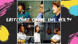 イーストコートオンラインライブvol.94 / アーカイブ2021.8.14【無観客】