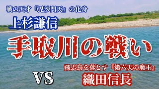 織田信長⚔️上杉謙信【手取川の戦い】戦国合戦  石川県白山市 手取川 歴史観光 地理