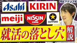 大手食品メーカーはどのような就活をすると良い？【アサヒ/キリン/明治/日清食品/サッポロ】｜Vol.1049