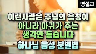 이런 사람은 주님의 음성이 아니라 마귀가 주는 생각만 듣습니다 - 하나님의 음성 분별법 | 명설교