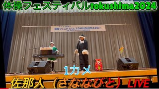 【体操フェスティバルtokushima2024】@佐那河内村民体育館　佐那人（さななびと）LIVE🧑‍🎄♪🎼🎶🎄〜1カメ〜🎄🎶🎼🧑‍🎄