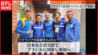 【デフリンピック】ウクライナ人選手らが参加へ  日本人選手と再会