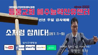 등불교회 예수능력신유센터 신년주일오전예배- 소처럼삽시다!(레1:1-9).2021.1.3