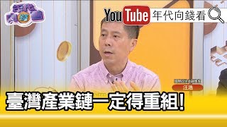 精彩片段》汪浩：企業內部要有一個明確的中國牆不讓美國科技信息流通【年代向錢看】190527