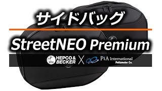 ヘプコ\u0026ベッカー サイドケース「Street NEO Premium / ストリート ネオ プレミアム」