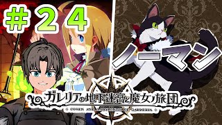 [PS4] ガレリアの地下迷宮と魔女ノ旅団 #24 [実況]