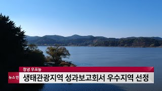 창녕 우포늪, 생태관광지역 성과보고회서 우수지역 선정