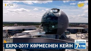 ЕХРО-2017 көрмесінен кейін