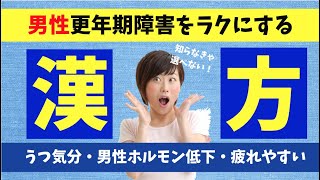 男性更年期障害をラクにする漢方薬！症状と薬の選び方や種類。