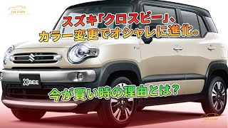 スズキ「クロスビー」、カラー変更でオシャレに進化。今が買い時の理由とは？ | 車の話