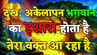 दुख, अकेलापन भगवान का इशारा होता है समझो कैसे motivational quotes for success in life.. #motivation