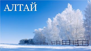 Зимний Алтай