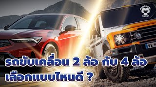 รถขับเคลื่อน 2 ล้อ กับ 4 ล้อ เลือกแบบไหนดี ?