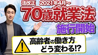 70歳までの雇用確保努力義務化への対応方法【法改正】