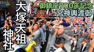 【大塚天祖神社】御鎮座700年記念 ２区間 宮神輿渡御を完全記録②〜2024年　　by.丹美堂