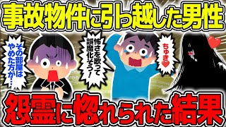 【不思議な話】事故物件に住んだ男性が幽霊に惚れられた結果がやばすぎるw【2chスレゆっくり解説】