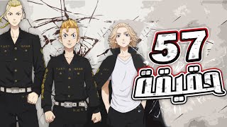 57 حقيقة قد لا تعرفها عن انمي طوكيو ريفينجرز!!