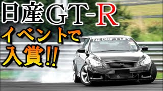 日産GTRフェスタにV36スカイラインで参戦したらまさかの入賞！