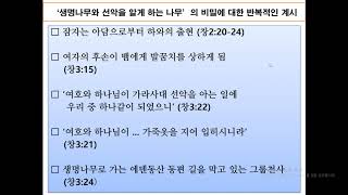 하나님 이름의 비밀10강(생명나무와 선악나무는 여호와 이름7) 양성민목사