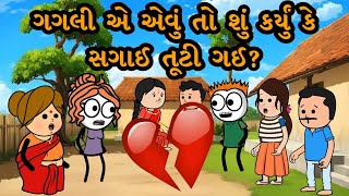 ગગલી એ એવું તો શું કર્યું કે સગાઈ તૂટી ગઈ? 💔😂 | Gagali Ni Duniya Comedy