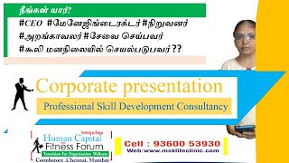 நீங்கள் யார்? சிஇஓ, மேனேஜிங் டைரக்டர், நிறுவனர் ,அறங்காவலர், சேவை செய்பவர் ?? WHO ARE YOU ? by MSK