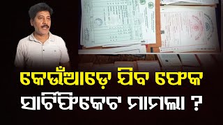 କେଉଁଆଡ଼େ ଯିବ ଫେକ ସାର୍ଟିଫିକେଟ ମାମଲା ?    | Odisha Reporter