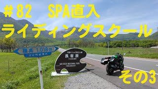 #82　バイクで走るだけ【NINJA H2SX】【サーキットCircuit】【直線番長】2024年7月27日、SPA直入ライディングスクール中級に参加しました。