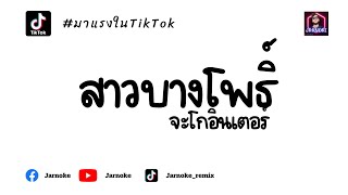 มาแรงในติ๊กต็อก เบสแน่นๆ - สาวบางโพธิ์ - JarNoke ReMix