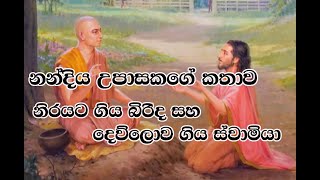 nandiya upasaka | නන්දිය උපාසක | නිරයට ගිය බිරිද හා දෙව්ලොව ගිය ස්වාමියා