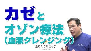 カゼとオゾン療法 体をよくするための療法 (F09｜ふるたクリニック 百合ヶ丘 新百合ヶ丘 神奈川