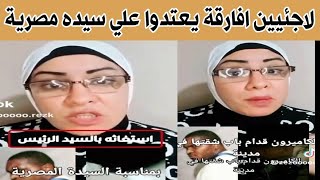 لاجئيين افارقة يعتدون علي سيده مصرية في زايد | سيده مصرية تستغيث من اللاجئين الافارقة