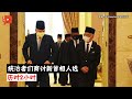 马来统治者2小时会议 国家王宫宣布首相人选