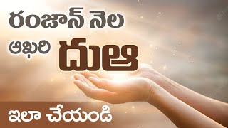 రంజాన్ నెల ఆఖరి రోజు దువా ఇలా చెయ్యండి || Telugu Islam || Afroz Ahmed