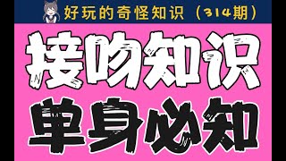 【男女慎入】单身必知的接吻冷知识【房房别闹】