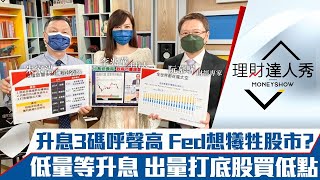 【理財達人秀】升息開獎！FED寧犧牲股市升三碼？資金急凍盤更好做 出量打底股低點浮現！低軌衛星閃耀 1檔ETF買升空股｜李兆華、阮慕驊、朱家泓《理財達人秀》2022.06.15