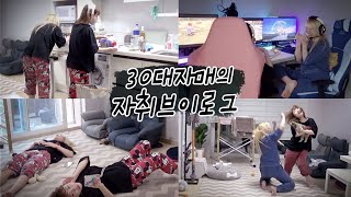 31살에 첫 자취를 시작한 자매... 과연 그들의 일상은 어떨까?! [예씨 yessii]