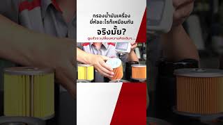 “กรองน้ำมันเครื่อง” ยี่ห้ออะไรก็เหมือนกัน…จริงมั้ย? ผ่าดูให้เห็นกันไปเลย! | อะไหล่แท้ตรีเพชร EP.1