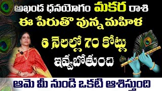 మకర  రాశి అఖండ ధనయోగం ఈ పేరుతొ వున్న మహిళ 6 నెలల్లో 70 కోట్లుఇవ్వబోతుంది