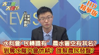 【大新聞大爆卦】水利會\