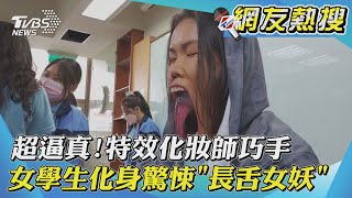 超逼真!特效化妝師巧手 女學生化身驚悚「長舌女妖」｜TVBS新聞｜網友熱搜